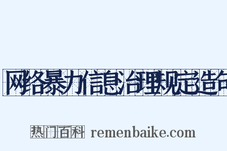 网络暴力信息治理规定造句是什么意思的图片